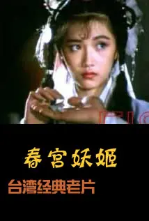 《春宫妖姬》：风情万种的绝代佳人，一场关乎《危情》与《年轻母亲》的宿命纠葛