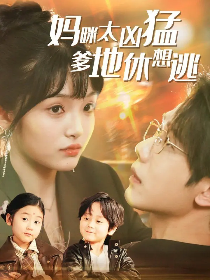 《妈咪太凶猛爹地休想逃》：当霸气妈咪遇上腹黑爹地，一场萌娃助攻的欢喜冤家爱情喜剧