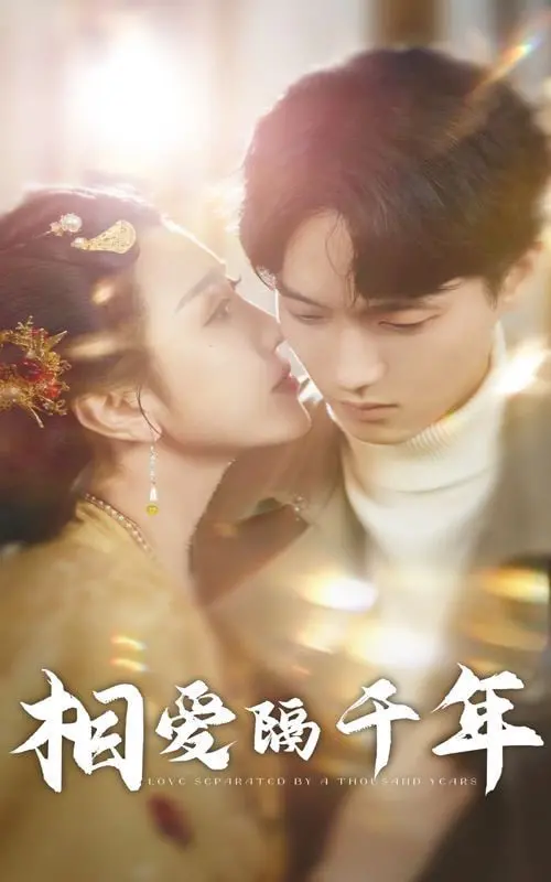 《相爱隔千年》：跨越时空的爱恋，这场视听盛宴燃爆你的少女心！