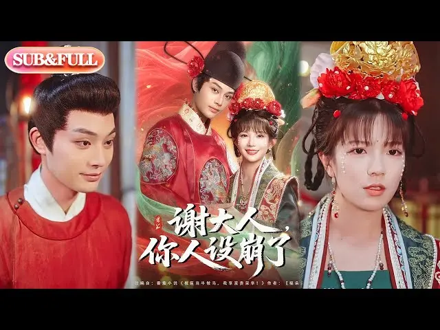 《谢大人你人设崩了》：人设崩塌还是绝地反击？这剧情你绝对猜不到！