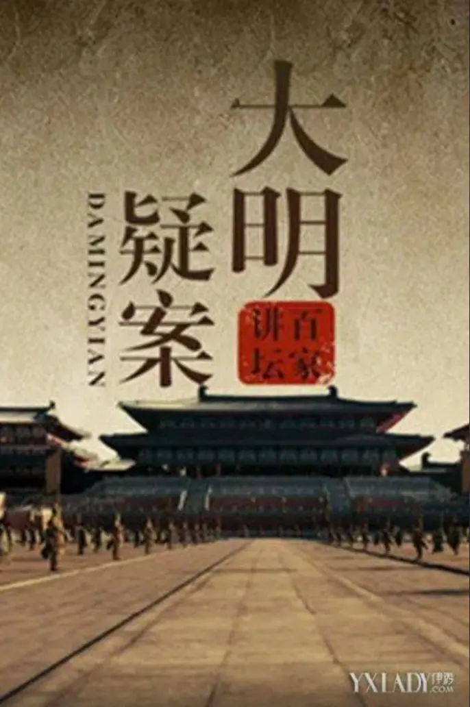 《百家讲坛：大明疑案》深度揭秘：穿越时空直击明朝权力风暴，谁才是真正的幕后黑手？