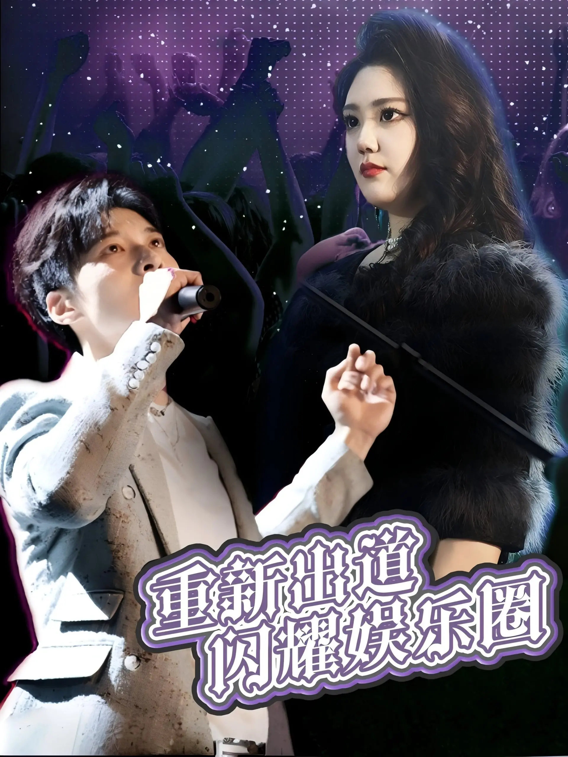 《重新出道闪耀娱乐圈》：真爱能否抵挡娱乐圈的暗流涌动？