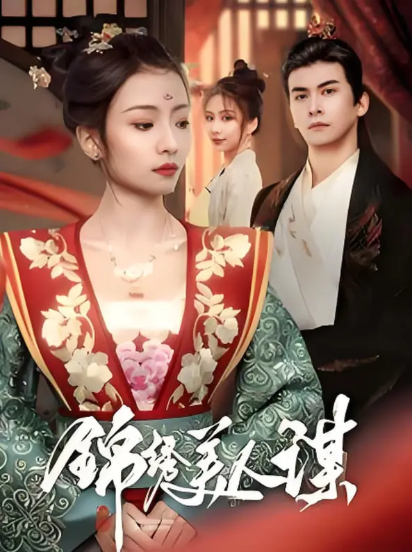《锦绣美人谋》：当悬疑惊悚遇上宫廷权谋，一场关于爱与复仇的致命游戏。