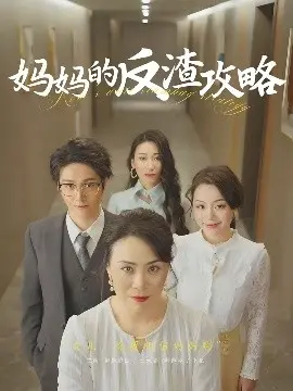 《妈妈的反渣攻略》：当爱遇上智慧，看一位母亲如何为爱女逆袭渣男，捍卫幸福！