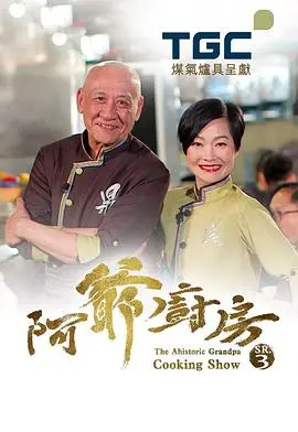 《阿爷厨房3》：烟火人间里的温情传承，一口接一口的家常滋味，舌尖上的幸福感爆棚！
