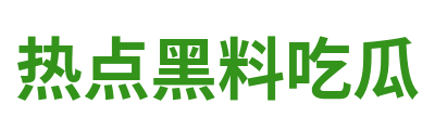热点黑料吃瓜
